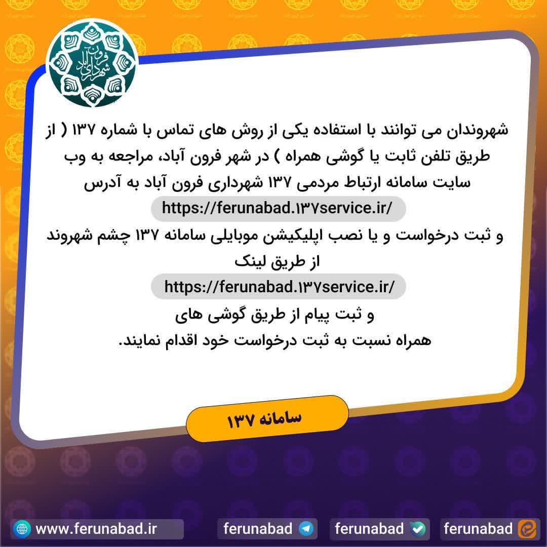 سامانه پاسخگوی 137 شهرداری فرون آباد فعال و پویا در خدمت به شهروندان