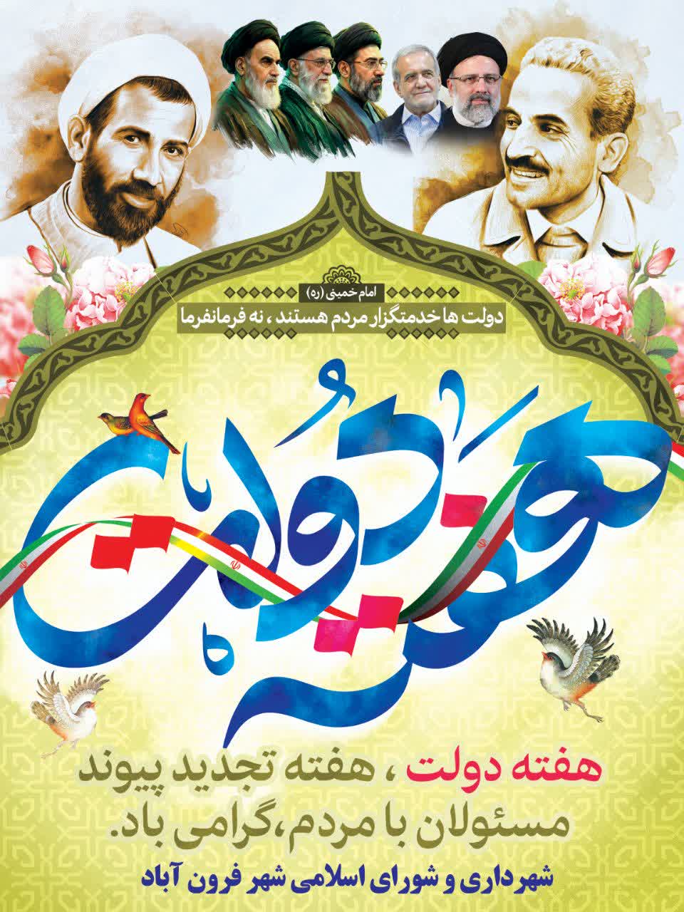 یاد و خاطره شهیدان رجایی و باهنر، شهدای خدمت و هفته دولت گرامی باد