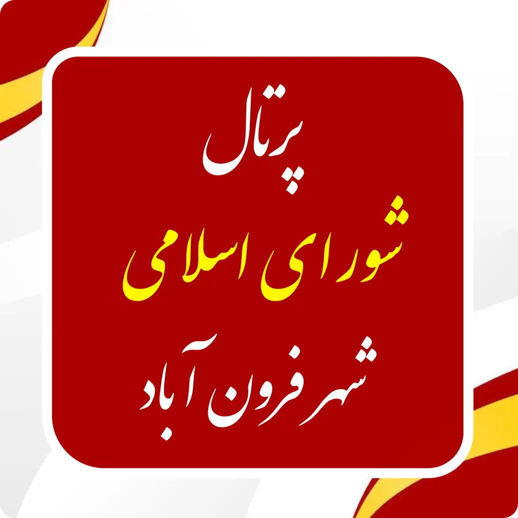 پرتال شورای اسلامی شهر فرون آباد