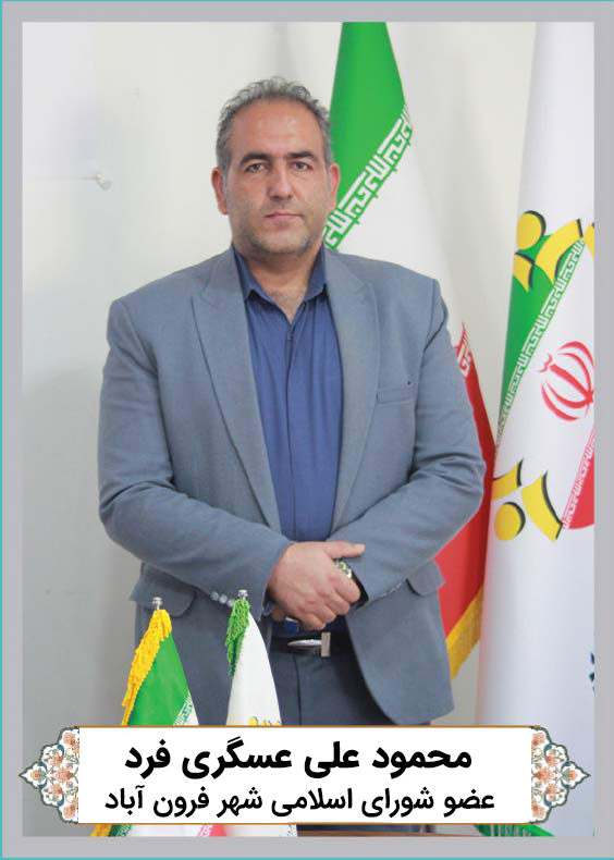 محمود علی عسگری فرد