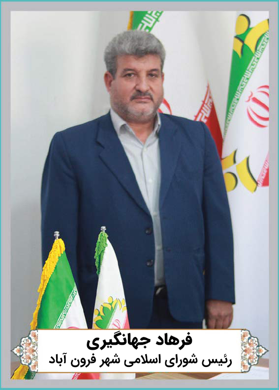 فرهاد جهانگیری
