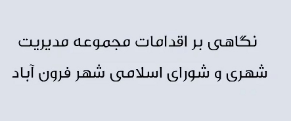  فیلم نگاهی بر مجموعه خدمات شهری و شورای اسلامی