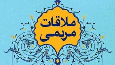   برگزاری برنامه ملاقات مردمی سرپرست شهرداری فرون آباد روزهای سه‌شنبه هر هفته