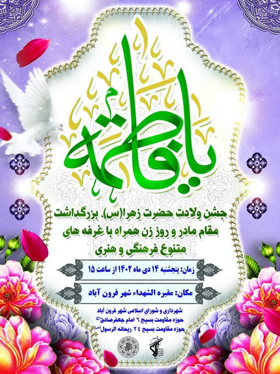 سرپرست شهرداری: جشن ولادت حضرت فاطمه زهرا (س) در شهر فرون آباد برگزار می شود