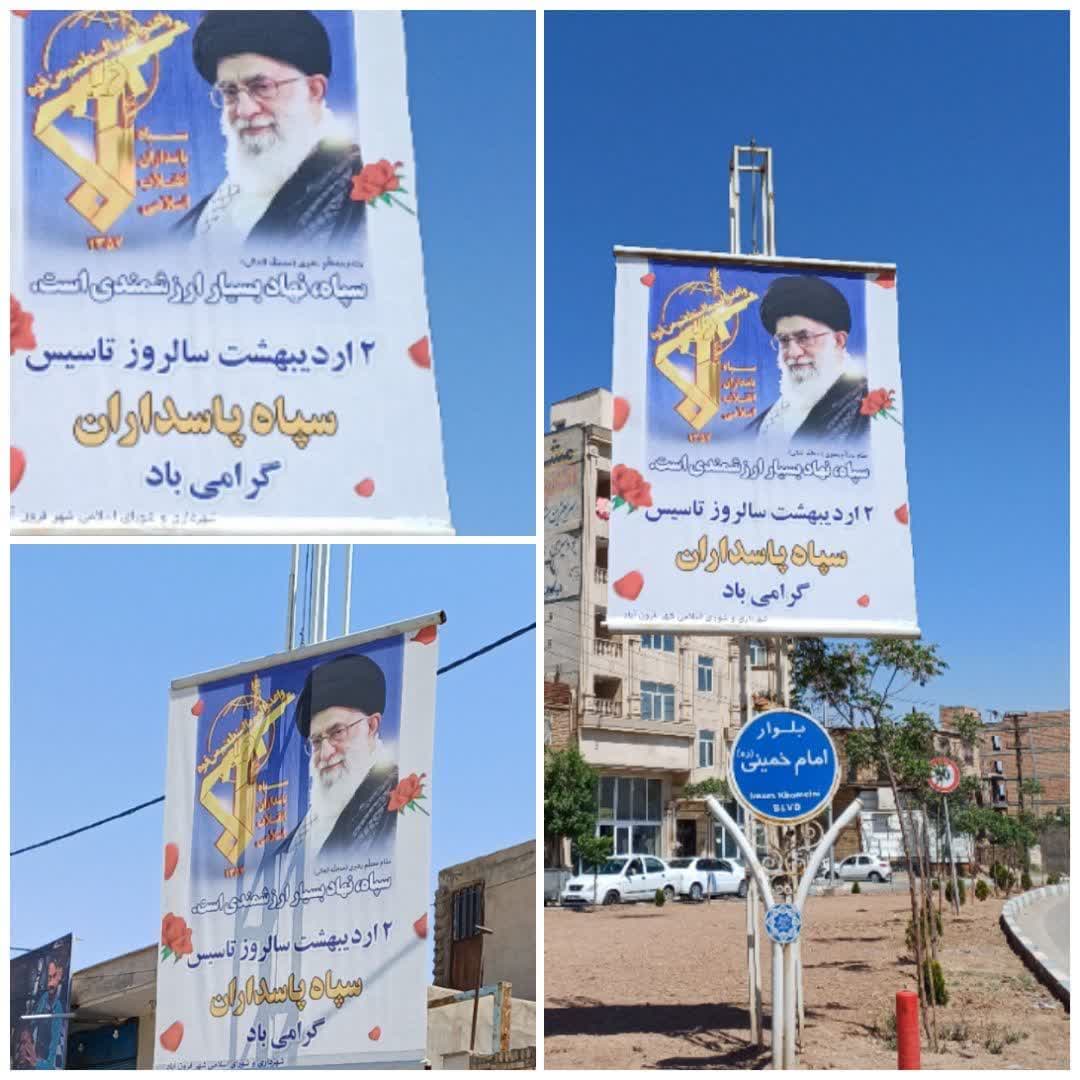  فضاسازی شهر فرون آباد به مناسبت سالروز تأسیس سپاه پاسداران