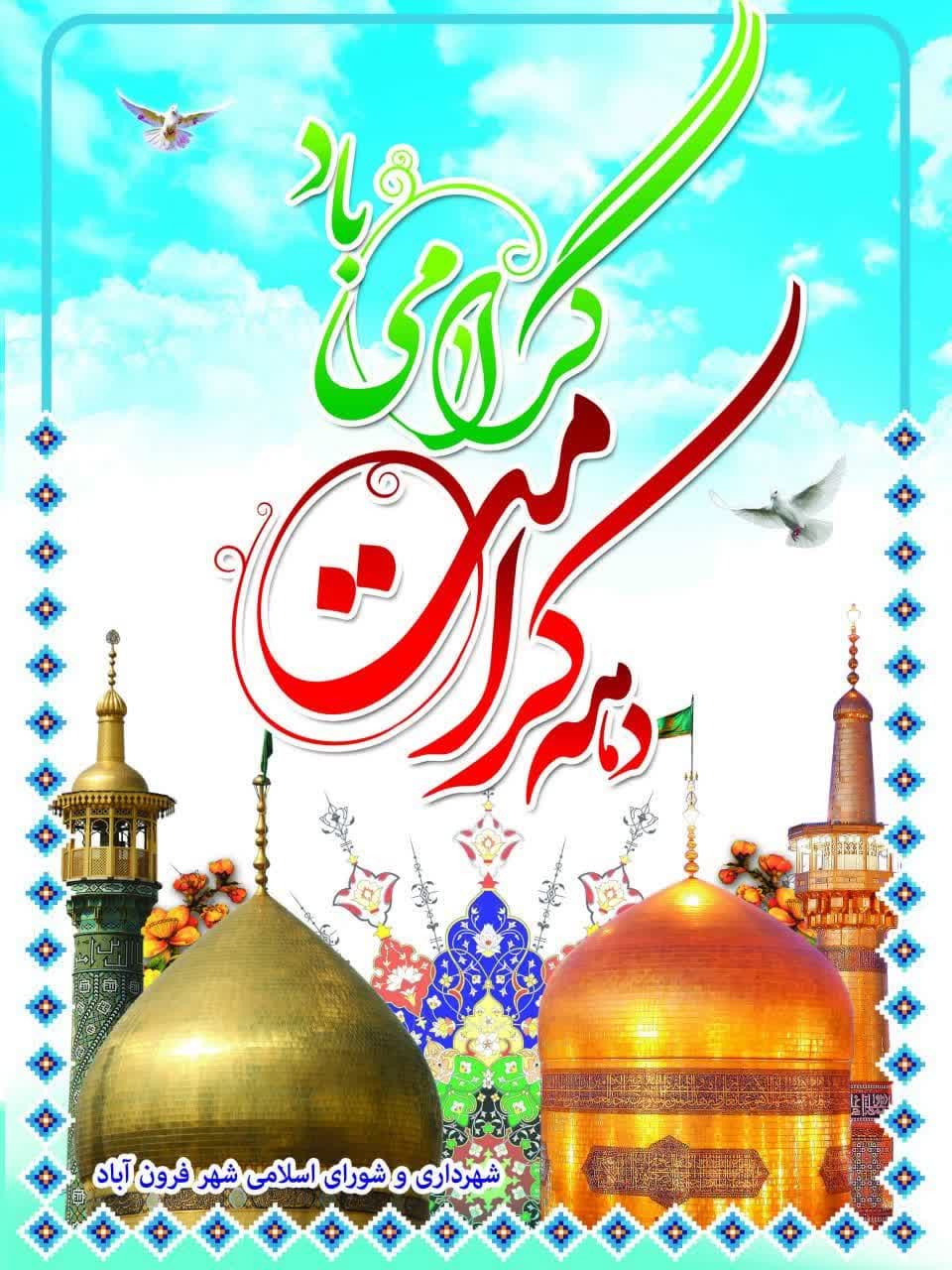  روز دختران و ولادت با سر سعادت حضرت امام رضا (ع) و آغاز دهه کرامت مبارکباد. 