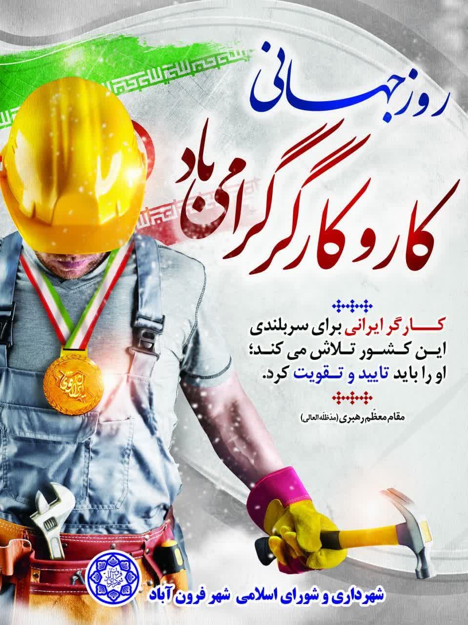 فرا رسیدن روز جهانی کار و کارگر گرامی باد 