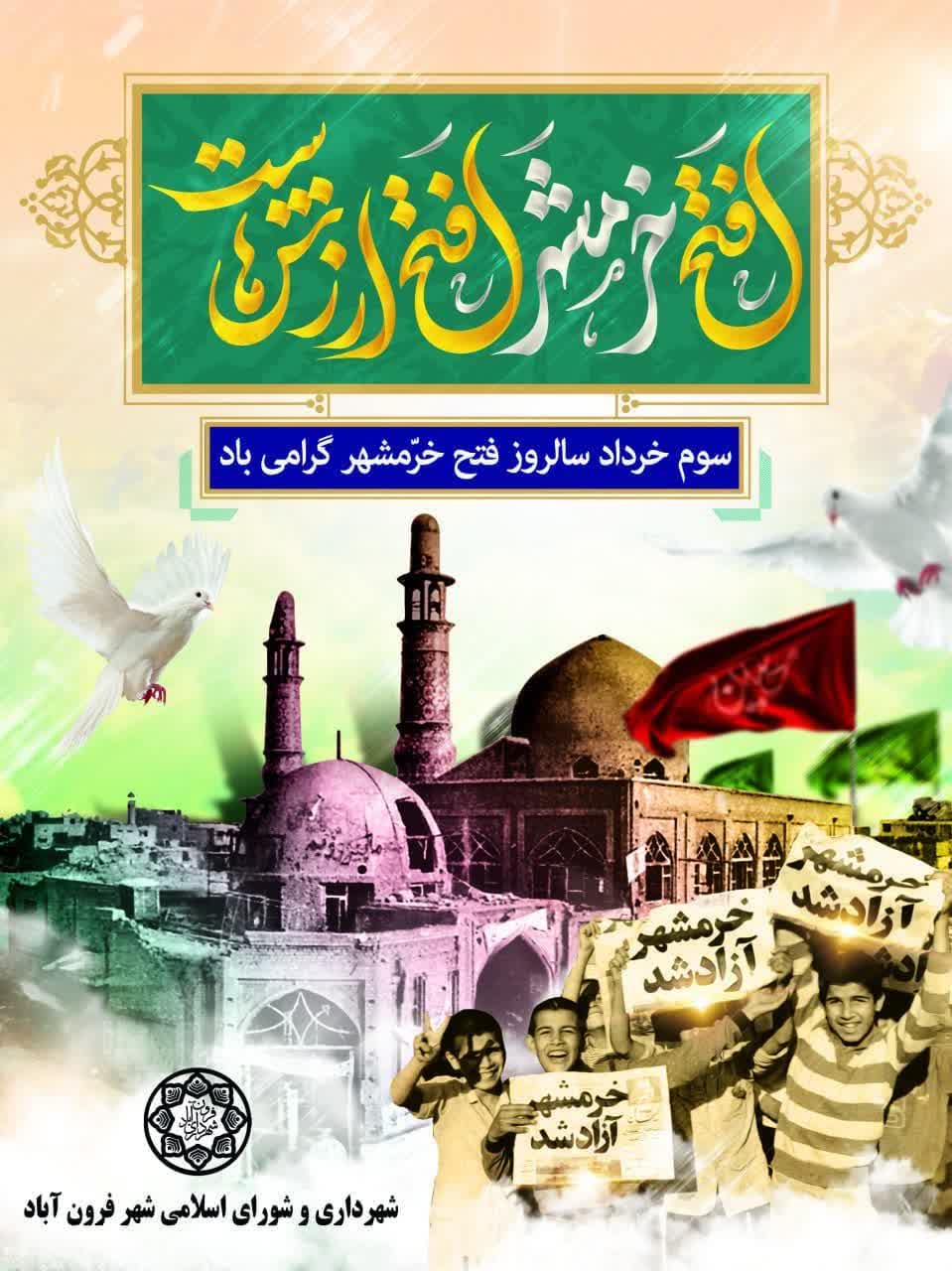   فرا رسیدن سوم خردادماه، سالروز آزادسازی خرمشهر قهرمان و روز مقاومت، ایثار و پیروزی گرامی باد.