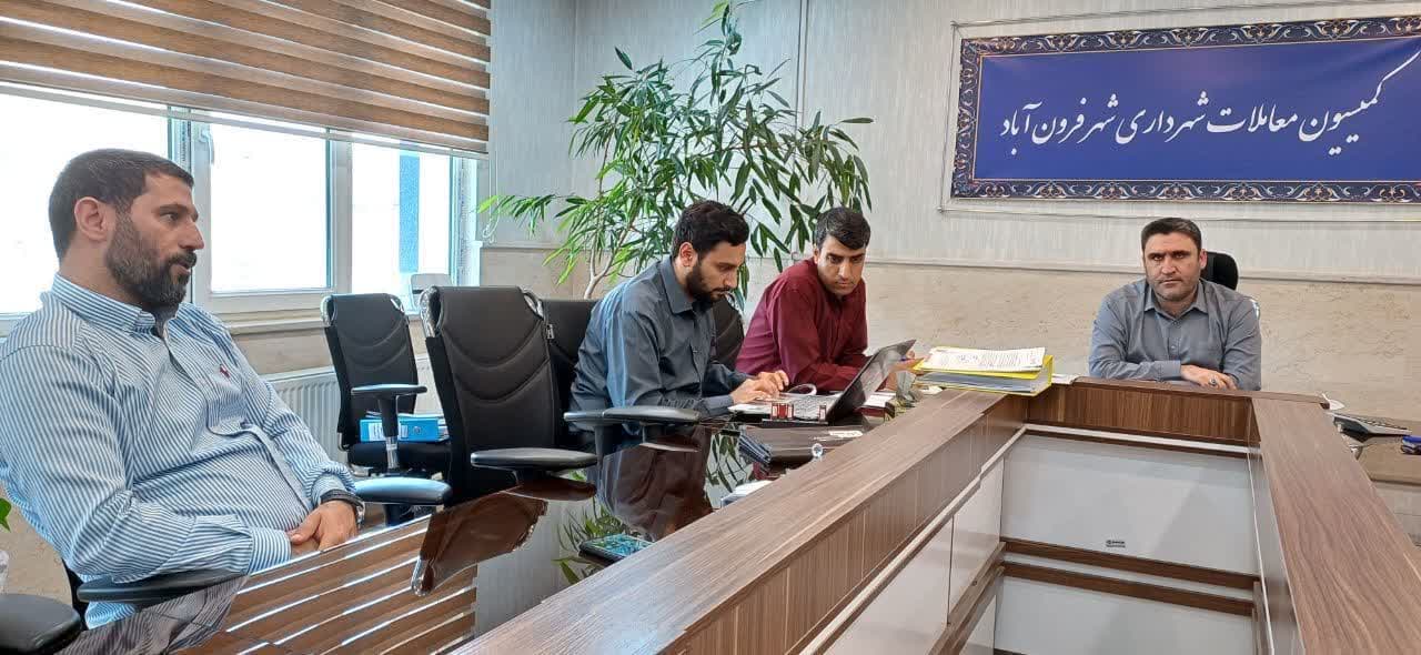کمیسیون معاملات عالی شهرداری فرون آباد برگزار شد