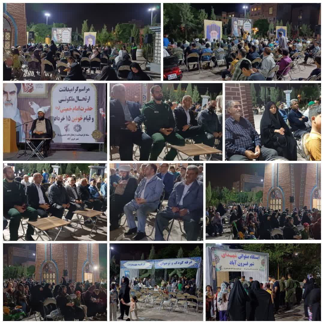 مراسم بزرگداشت ارتحال حضرت امام خمینی(ره) و قیام ۱۵خرداد در شهر فرون آباد برگزار شد