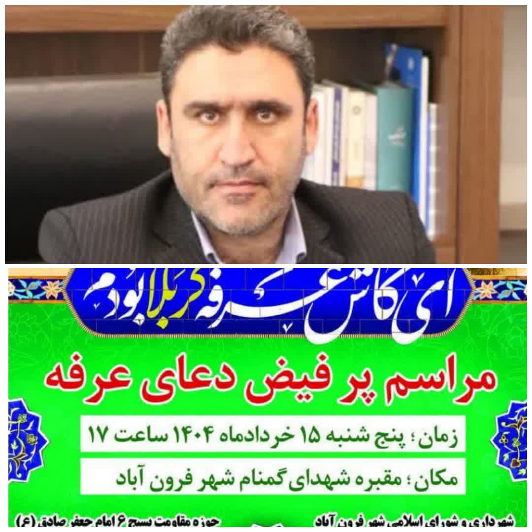  مراسم دعای عرفه در مقبره شهدای گمنام شهر فرون آباد برگزار می شود 