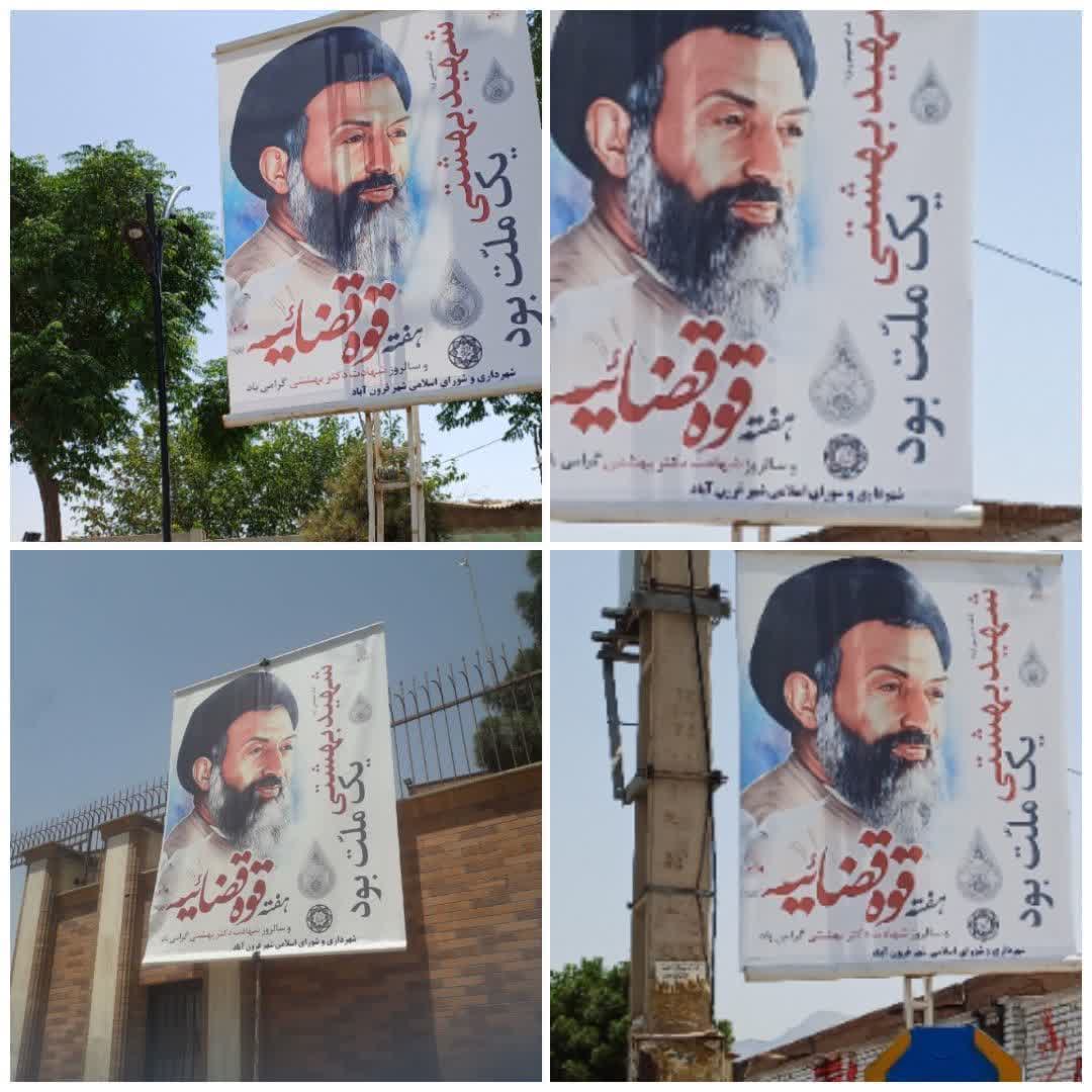 فضاسازی شهر فرون آباد به مناسبت هفته قوه قضائیه انجام شد