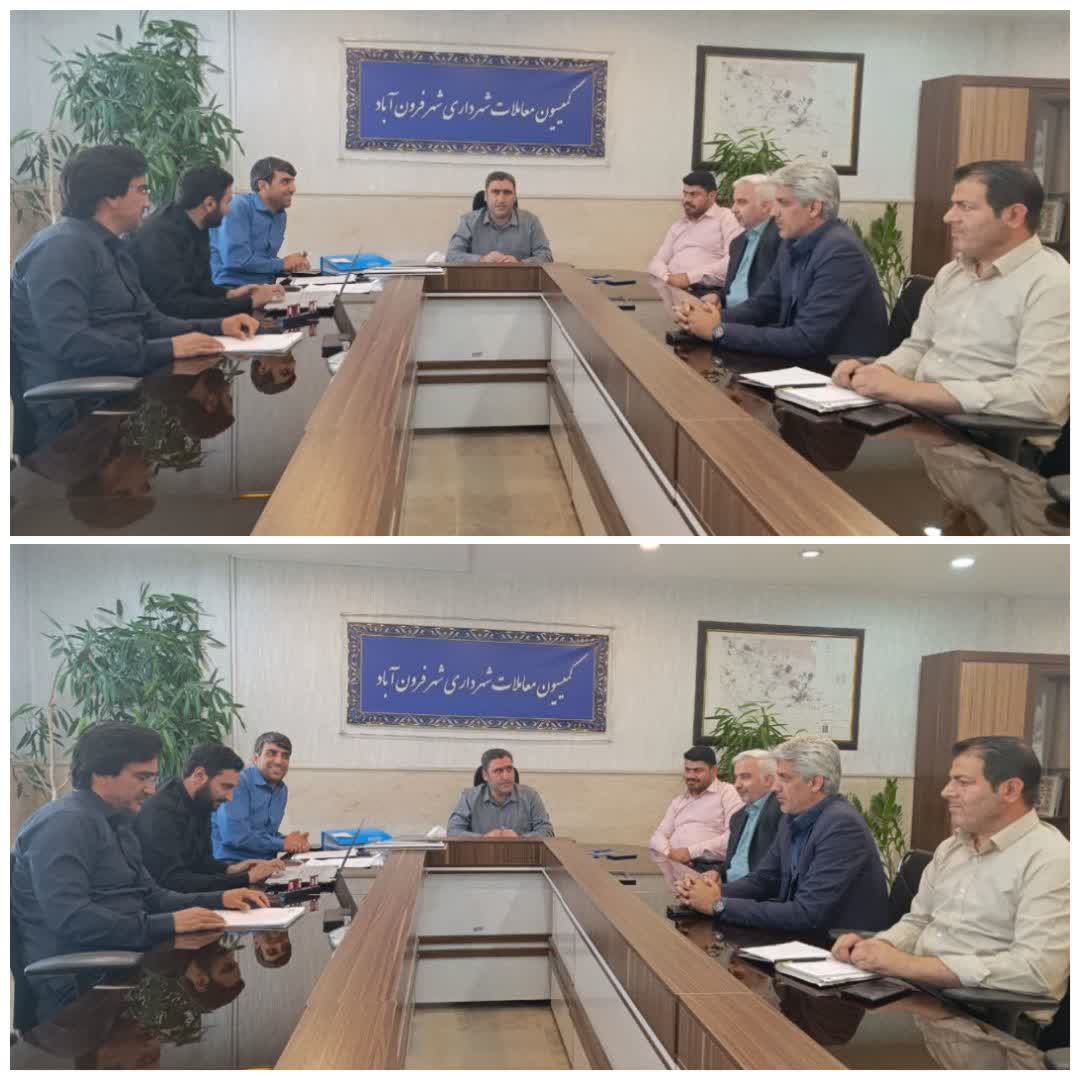  کمیسیون معاملات عالی شهرداری فرون آباد برگزار شد