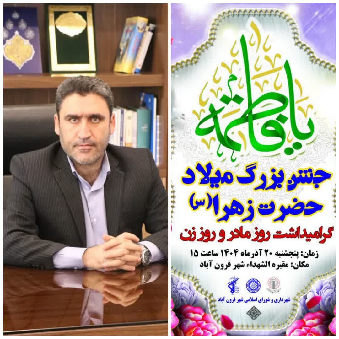  جشن ولادت حضرت فاطمه زهرا (س) در شهر فرون آباد برگزار می شود