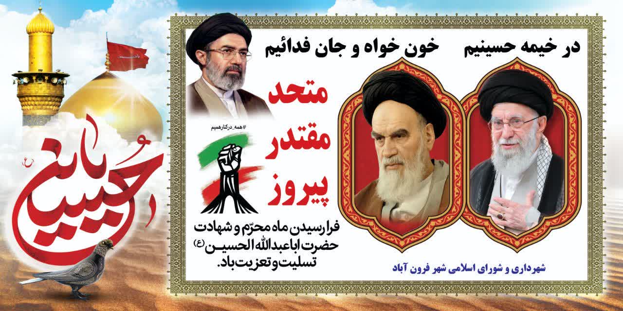  فرا رسیدن ماه محرم و ایام سوگواری سرور و سالار شهیدان حضرت اباعبدالله الحسین (ع) را تسلیت عرض می نمائیم.