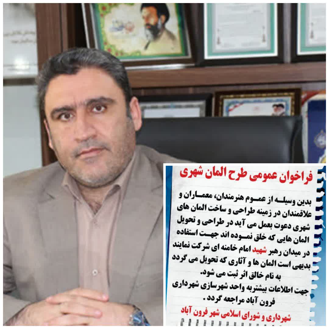 فراخوان طراحي المان میدان رهبر شهید امام خامنه ای در شهر فرون آباد