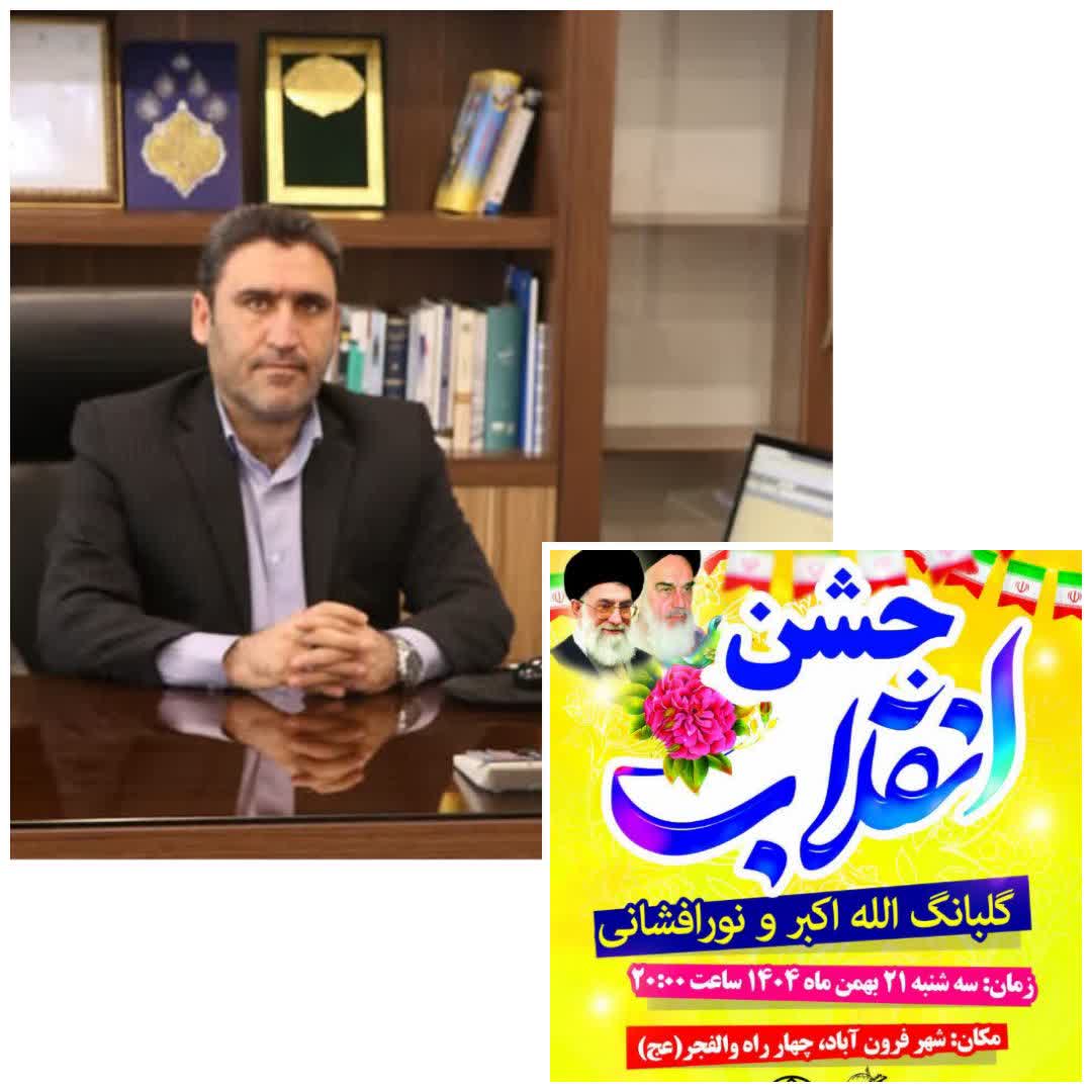 شهردار: جشن بزرگ انقلاب در شهر فرون آباد برگزار می‌شود