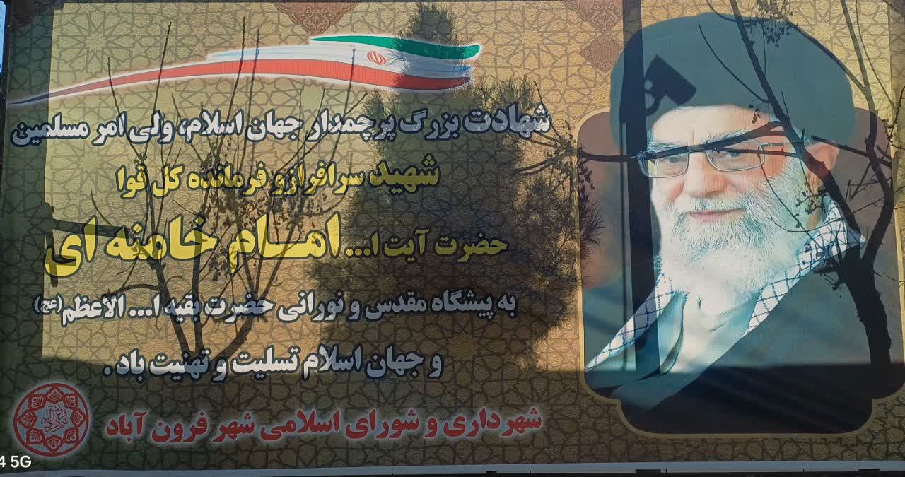 پیام شهردار و اعضای شورای شهر فرون آباد در پی شهادت رهبر معظم انقلاب اسلامی