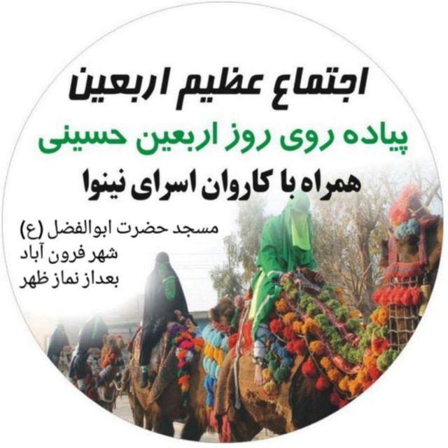 حرکت کاروان نمادین اسرای نینوا در شهر فرون آباد