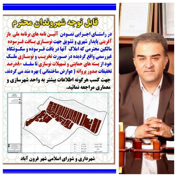  تخفیف 80% صدور پروانه ساختمانی در بافت فرسوده شهر فرون آباد