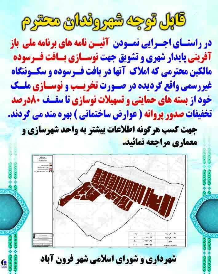  صدور پروانه ساختمانی در بافت فرسوده شهر فرون آباد با تخفیف 80 درصدی