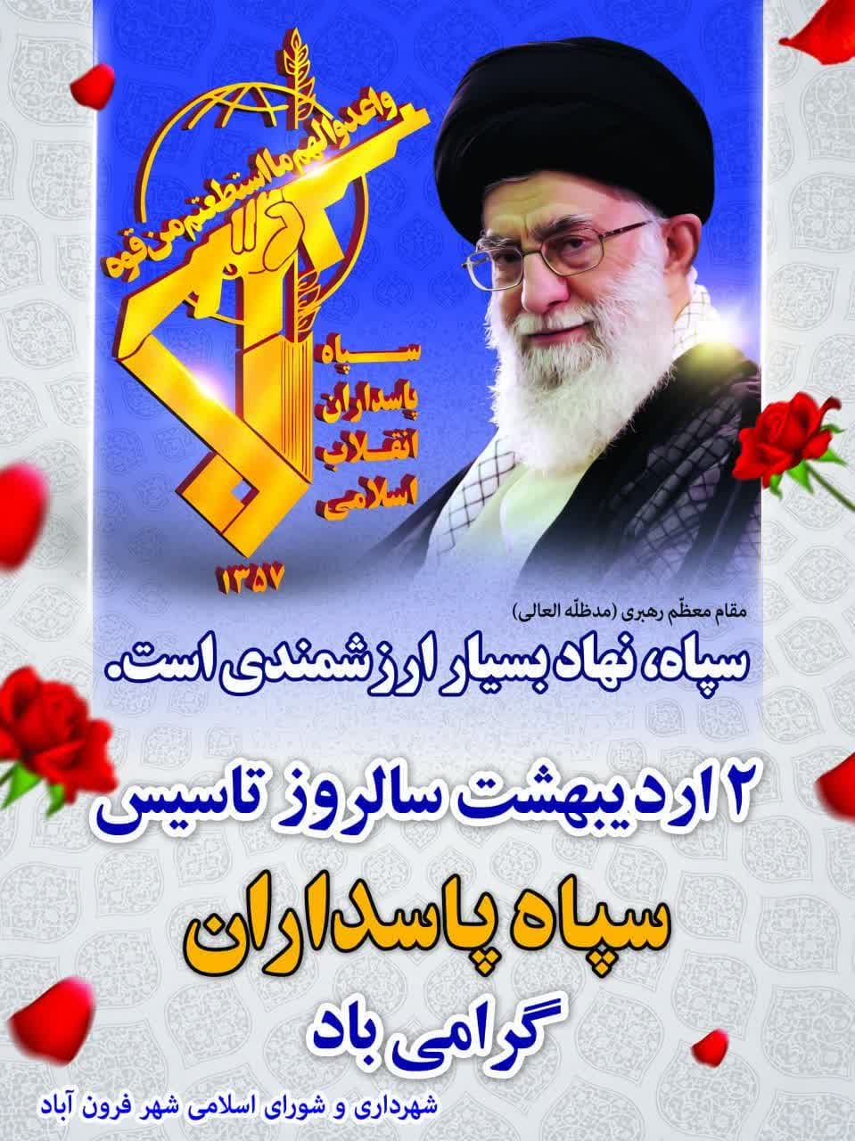  فرا رسیدن دوم اردیبهشت ماه سالروز تأسیس سپاه پاسداران انقلاب اسلامی گرامی باد
