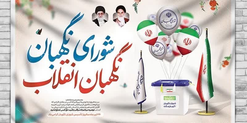  🔴 فرا رسیدن 26 تیرماه سالروز تأسیس نهاد شورای نگهبان گرامی باد